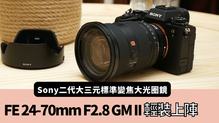 繼遠攝變焦鏡後，Sony今日發布了第二代「大三元」中的標準變焦鏡新作FE 24-70mm F2.8 GM II。