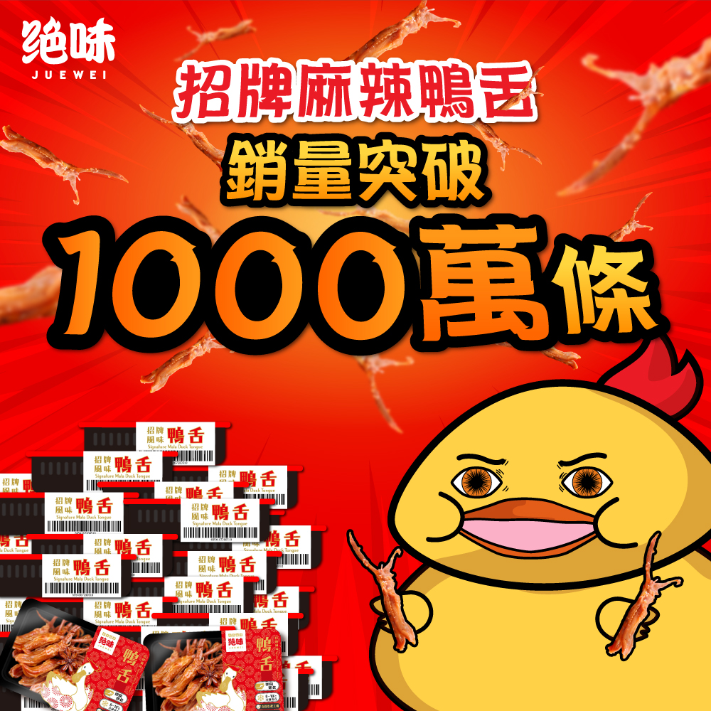 絕味Facebook專頁反駁質疑，去年7月曾指出，在香港的鴨舌銷量已賣出1,000萬條。