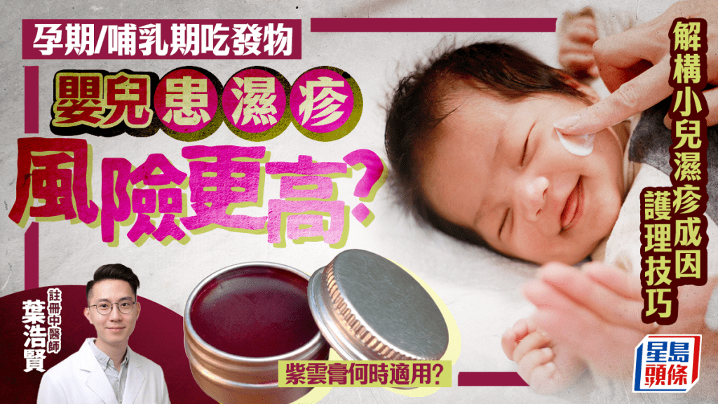 妈妈孕期/哺乳期吃发物 婴儿患湿疹风险更高？中医解构小儿湿疹成因护理技巧