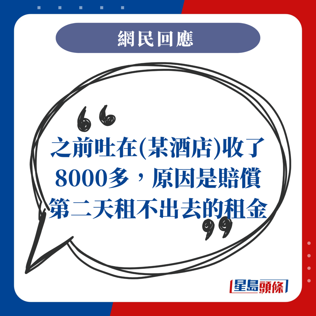 之前吐在(某酒店)收了8,000多元，原因是赔偿第二天租不出去的租金