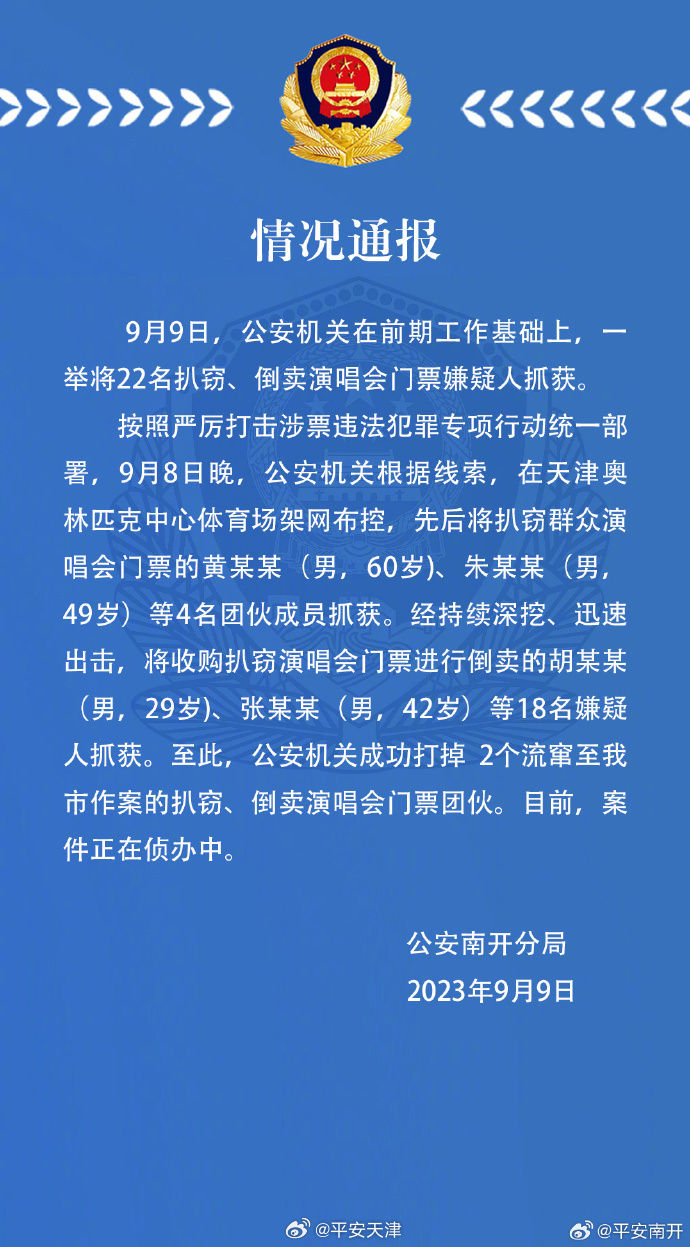 天津公安9日夜晚通报，指拘捕22名涉炒卖周杰伦演唱会的「黄牛」。微博