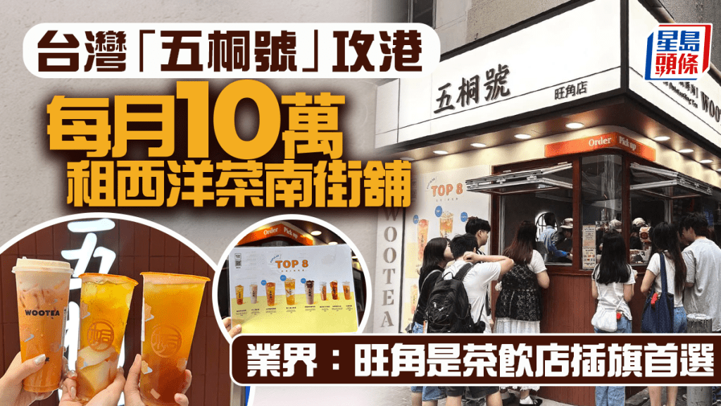 台灣「五桐號」攻港 每月10萬租西洋菜南街舖 業界：旺角是茶飲店插旗首選