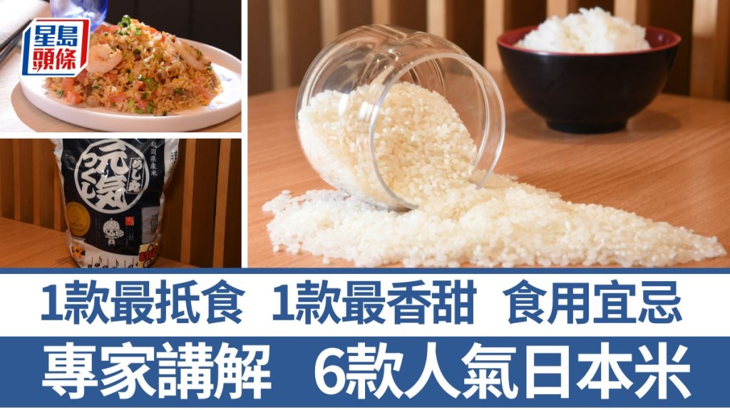 日本米點揀?講解6款人氣日本米 1款最抵食 1款最香甜 中西食用宜忌|食材知識