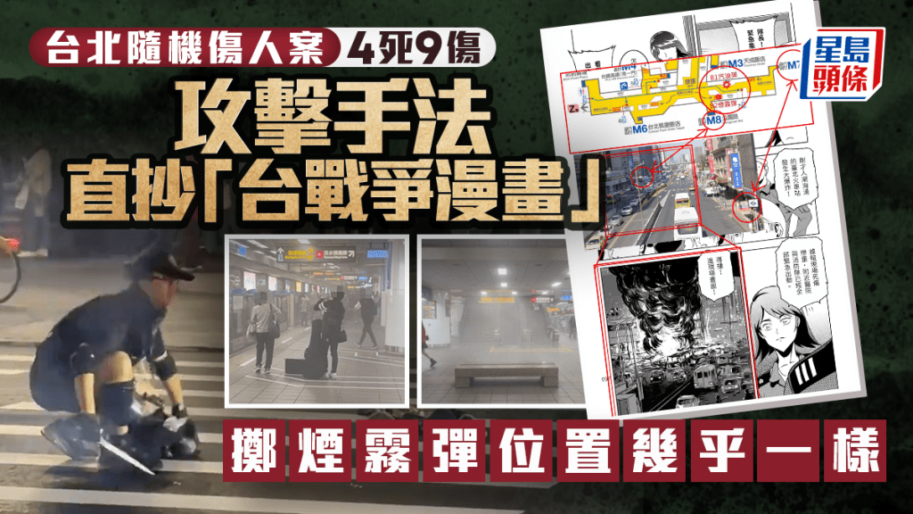 台北隨機傷人案｜疑犯恐攻選址手法 照抄台戰爭漫畫