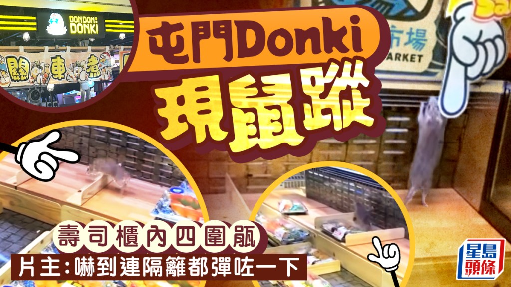 屯門Donki現鼠蹤？ 老鼠壽司冷櫃大玩跳over  片主：嚇到隔籬都彈起 網民憂衛生