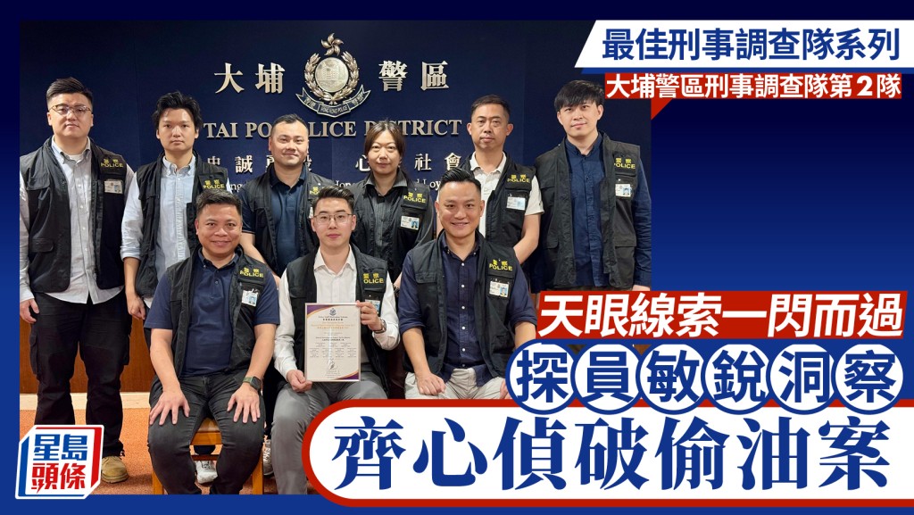 最佳刑事調查隊系列｜天眼線索一閃而過 大埔探員敏銳洞察 齊心偵破偷油案