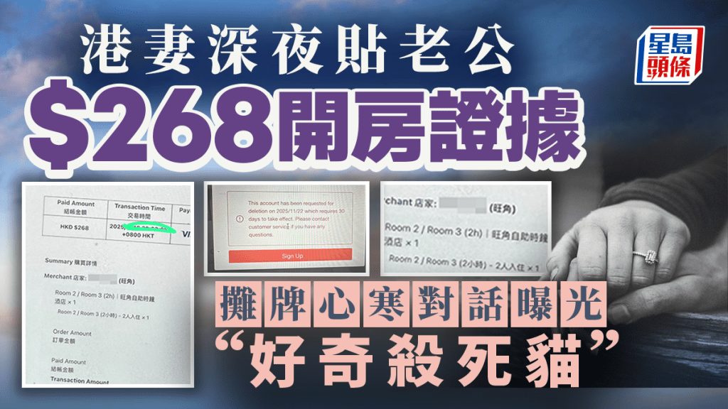 港妻深夜贴老公$268开房证据 摊牌心寒对话曝光：好奇杀死猫｜Juicy叮