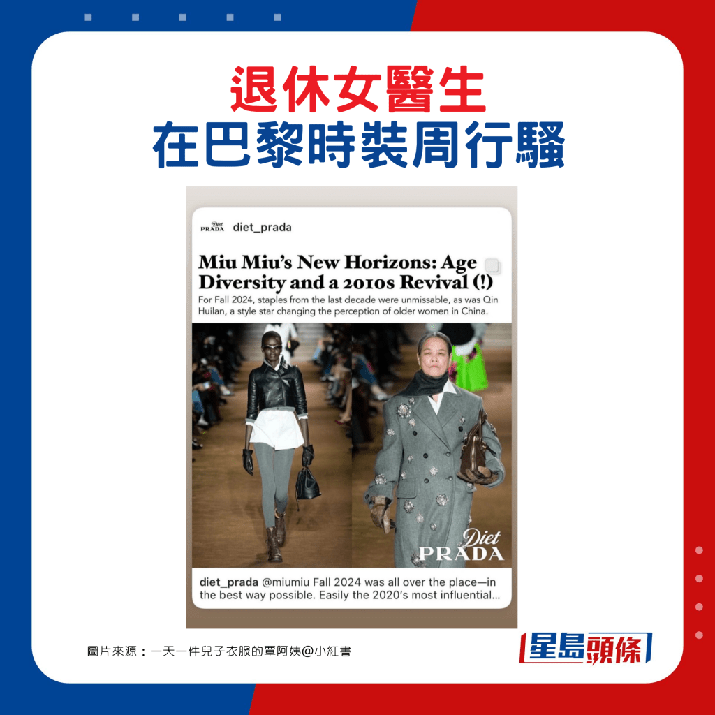 退休女醫生為Miu Miu在巴黎時裝周行騷，吸引不少關注及報道