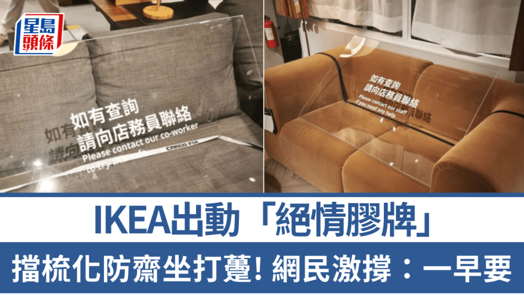 IKEA出大絕！「絕情膠牌」擋梳化防客齋坐打躉 網民激撐：一早要啦，啲人自己玩爛規矩
