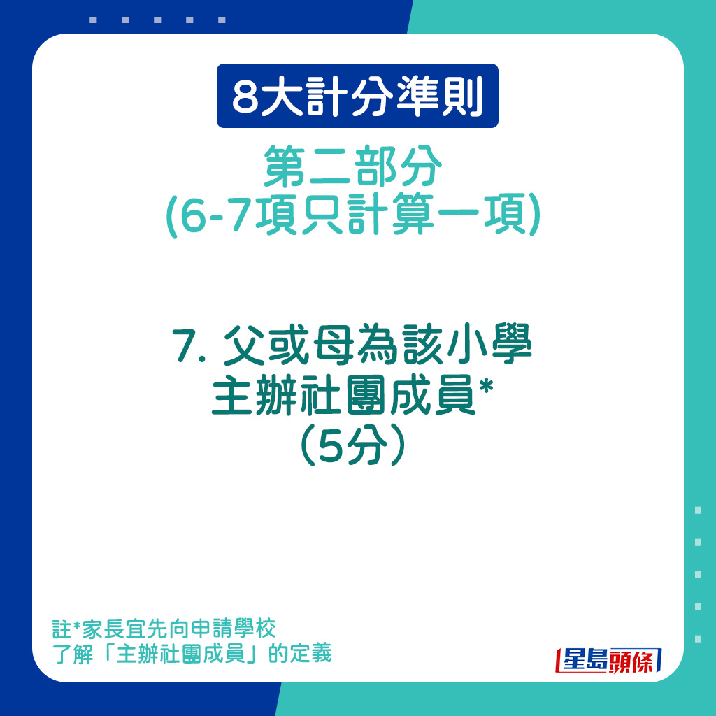 8大計分準則第二部分｜7．父或母為該小學主辦社團成員*（5分）