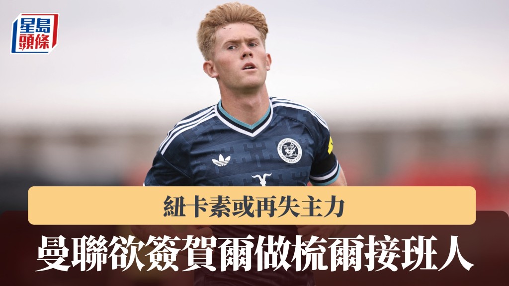 英超｜曼聯欲簽賀爾做梳爾接班人 紐卡素或再失主力。法新社