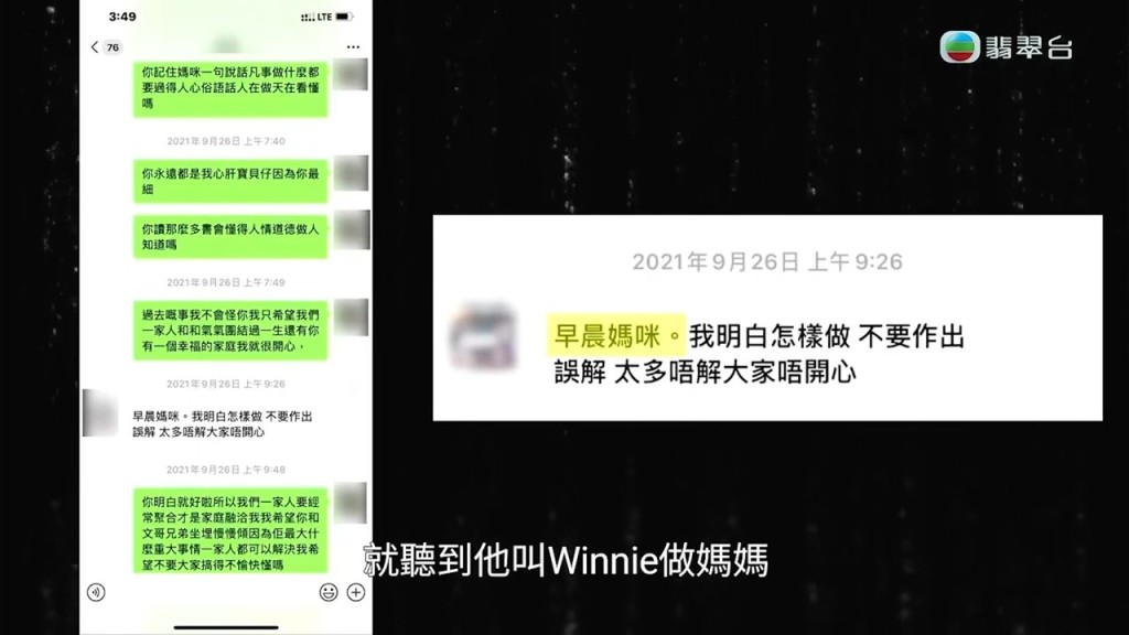 另外，對於Jason指自己沒有稱呼Winnie作媽媽一事，但Winnie提供的微信對話中就聽到Jason叫她做媽媽，但Jason就堅稱聲音不是自己。