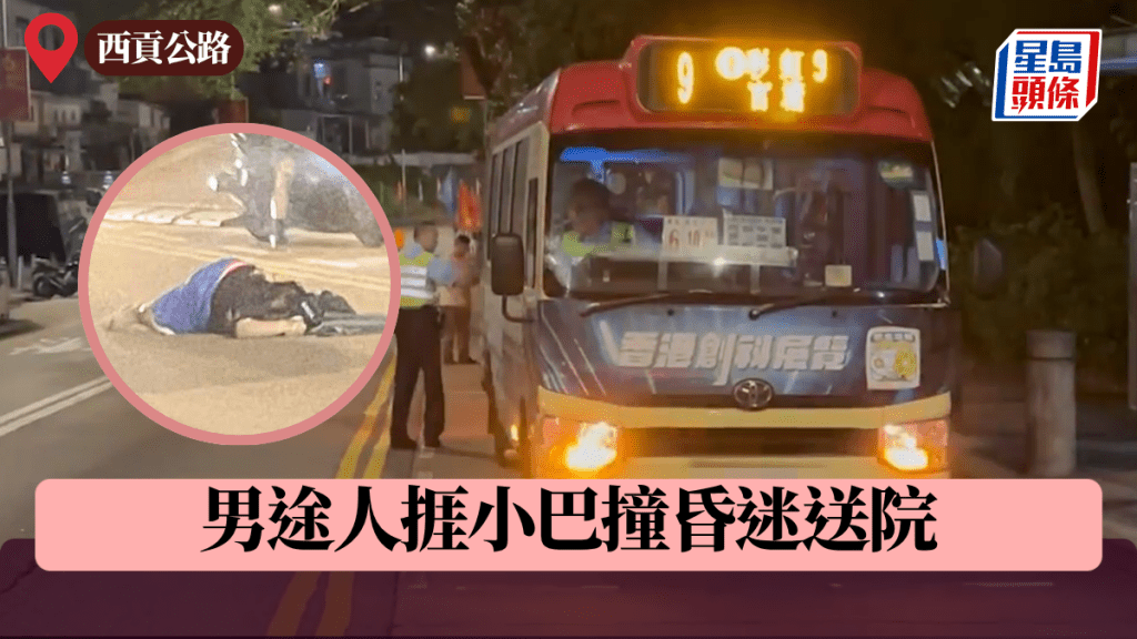 西貢公路小巴車禍 男途人捱撞昏迷送院