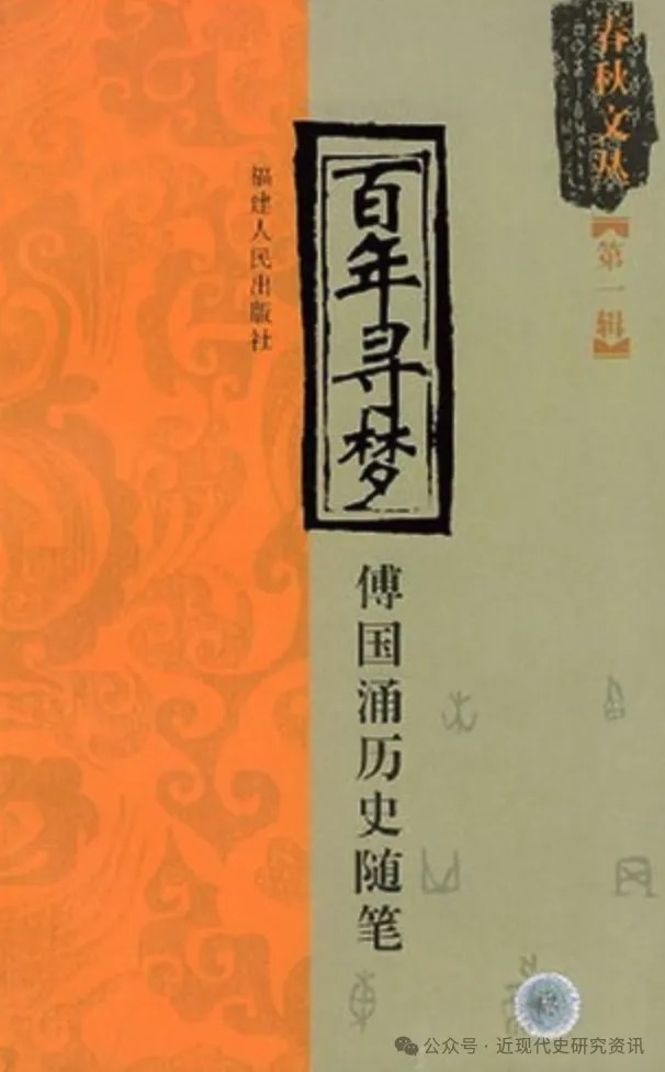 傅國湧的作品多涉中國百年言論史和知識分子的故事。微信公眾號「近現代史研究資訊」 傅國湧的作品多涉中國百年言論史和知識分子的故事。微信公眾號「近現代史研究資訊」