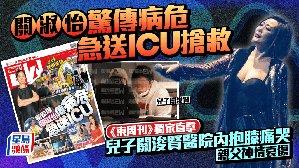 關淑怡驚傳病危急送ICU搶救  《東周刊》獨家直擊兒子關浚賢醫院內抱膝痛哭   親父神情哀傷