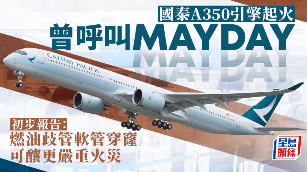 國泰A350引擎起火 初步調查揭曾呼叫MAYDAY 燃油洩漏或釀廣泛損壞