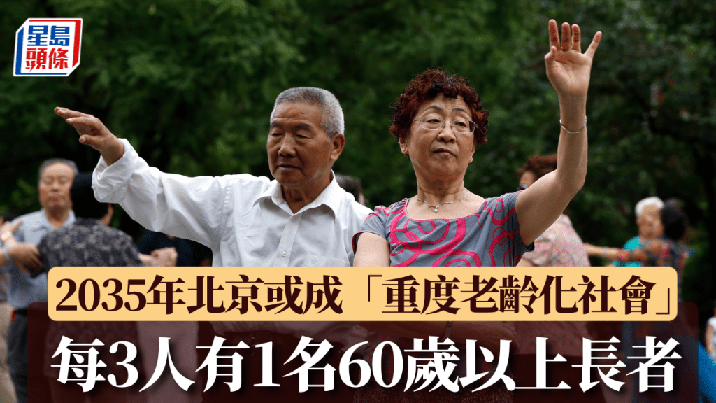 北京預計2035年進入重度老齡化，每3人將有1名長者。中新社