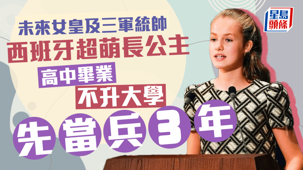 高中畢業後Princess Leonor將展開3年的軍事訓練，再升讀大學。路透社