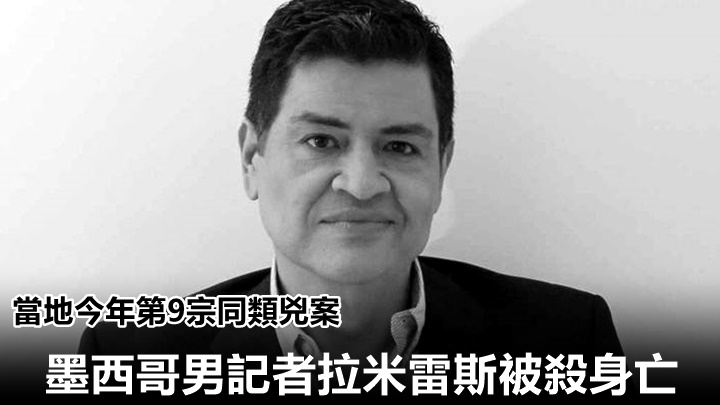 墨西哥男記者拉米雷斯失蹤一天後被證實遭人謀殺身亡。網上圖片