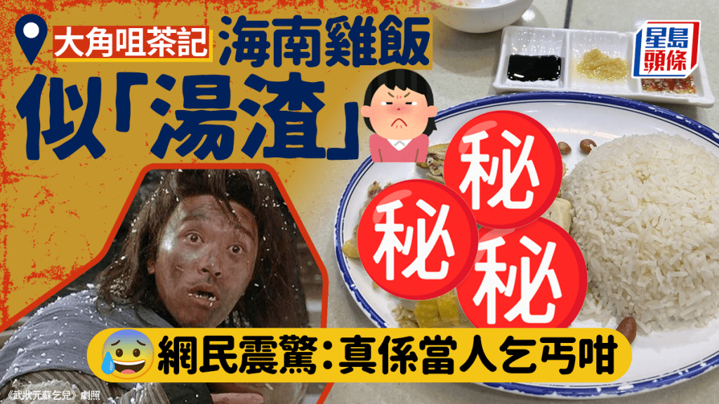 大角咀茶記海南雞飯似「湯渣」 網民震驚：真係當人乞丐咁