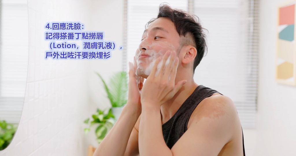4.回應洗臉：記得搽番丁點撈唇（Lotion，潤膚乳液），戶外出咗汗要換埋衫。istock圖片，非當事人