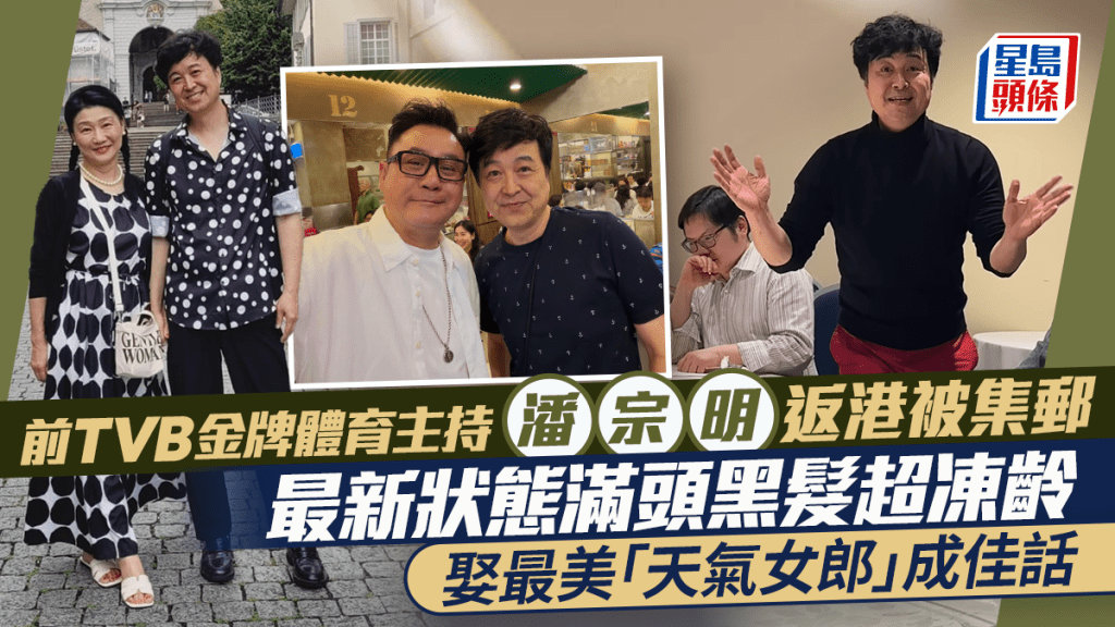 前TVB金牌體育主持潘宗明返港被集郵  最新狀態滿頭黑髮超凍齡  娶最美「天氣女郎」成佳話
