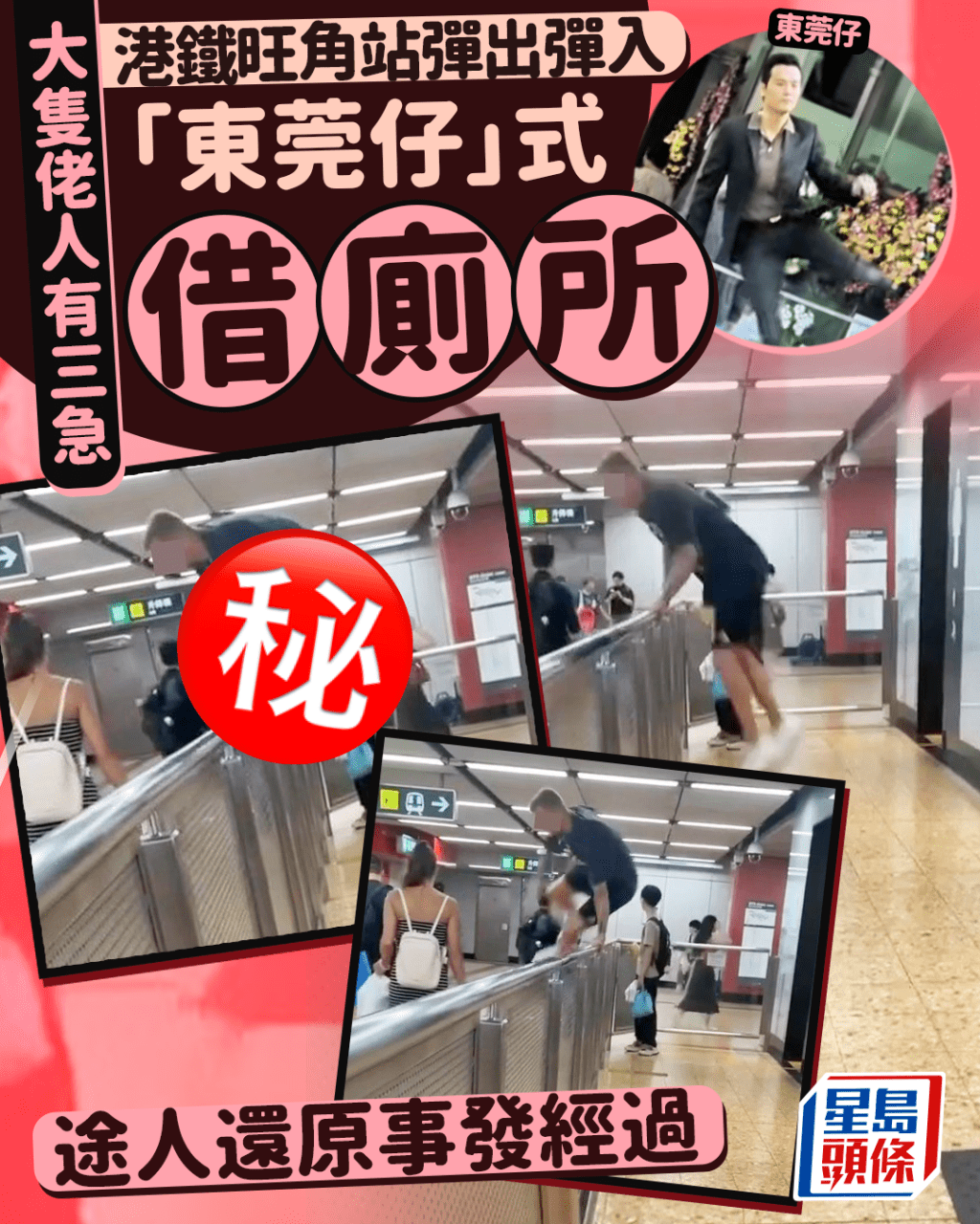 大隻佬人有三急 港鐵旺角站彈出彈入 「東莞仔」式借廁所 途人還原事發經過