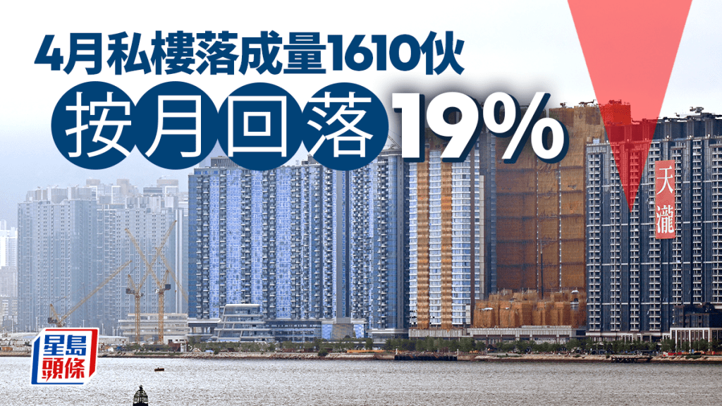 4月私樓落成量1610伙 按月回落19%