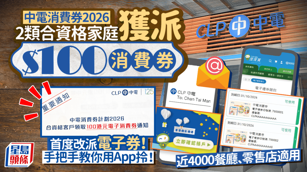 中電消費券2026｜改派$100電子券教你用App領取！長者電費優惠、低用電量客戶有份！4,000商戶有優惠
