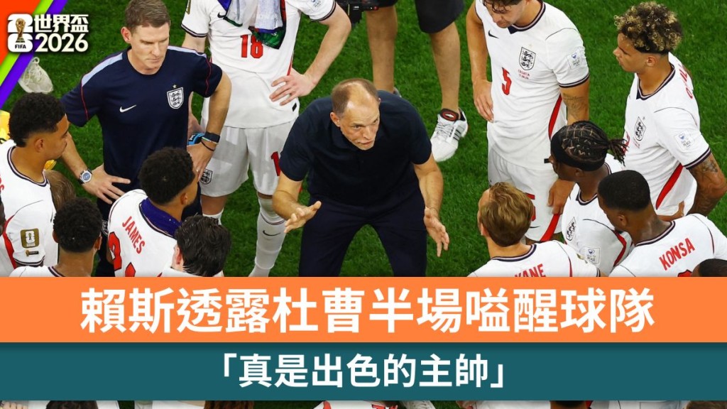 世界盃2026｜賴斯透露杜曹半場嗌醒球隊 「真是出色的主帥」。路透社