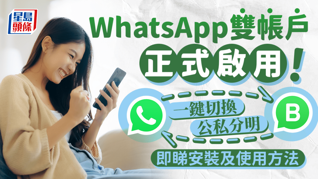 WhatsApp雙帳戶新功能｜WhatsApp雙帳戶正式啟用 一鍵切換公私分明 簡單易用 附安裝及使用方法