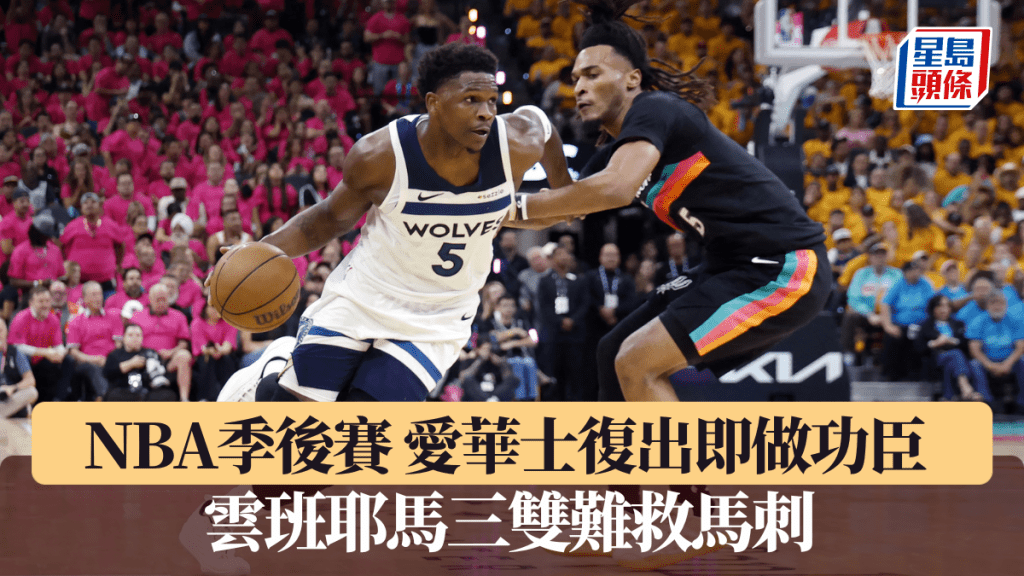 NBA季後賽｜愛華士復出即做功臣 雲班耶馬三雙難救馬刺
