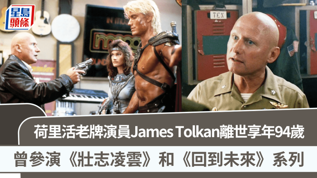 荷里活老牌演员James Tolkan离世享年94岁  曾参演《壮志凌云》和《回到未来》系列