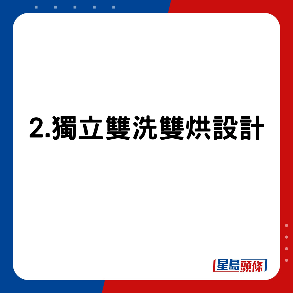 2.獨立雙洗雙烘設計