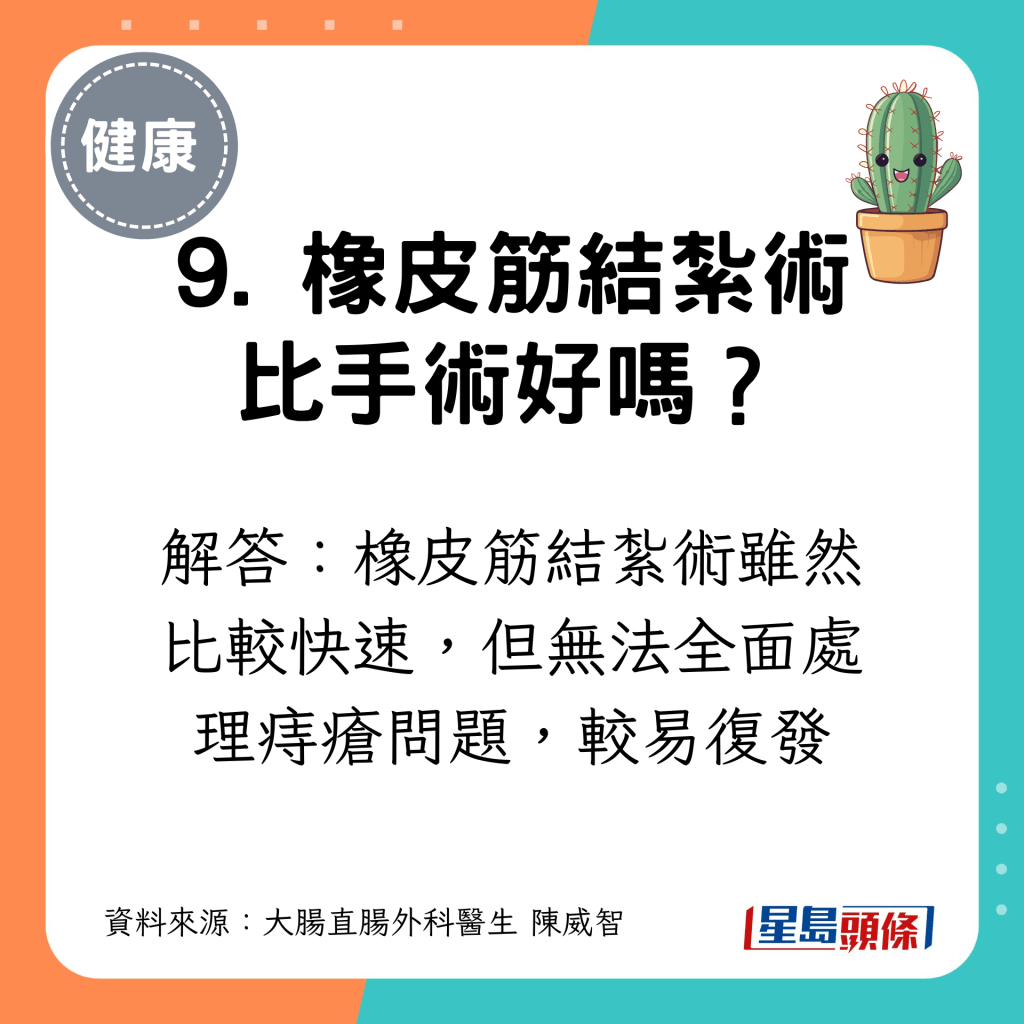 9. 橡皮筋结扎术比手术好吗？