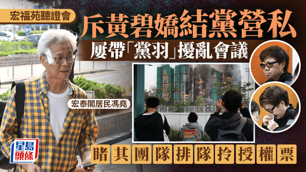 宏福苑聽證會︱居民指控黃碧嬌「結黨營私」 屢帶黨羽擾亂會議 親睹其團隊領授權票