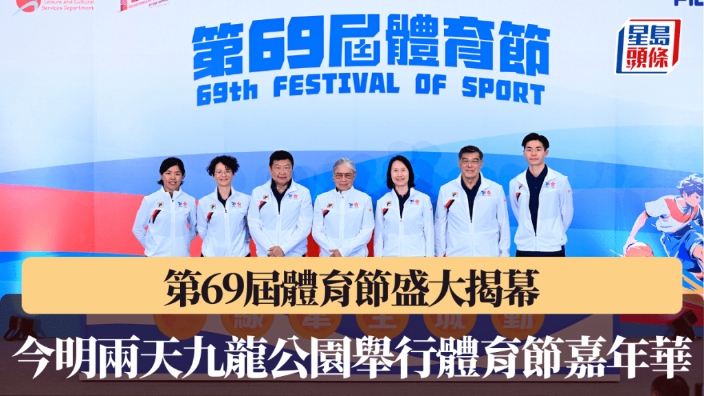  第69届体育节盛大揭幕 今明两天九龙公园举行体育节嘉年华
