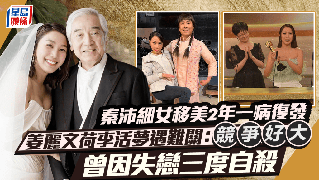 秦沛細女移美2年一病復發  姜麗文荷李活夢遇難關：競爭好大  曾因失戀三度自殺