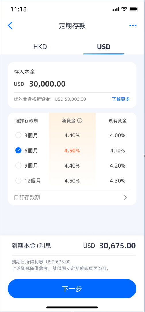 輸入存款資金及選擇定存方案。