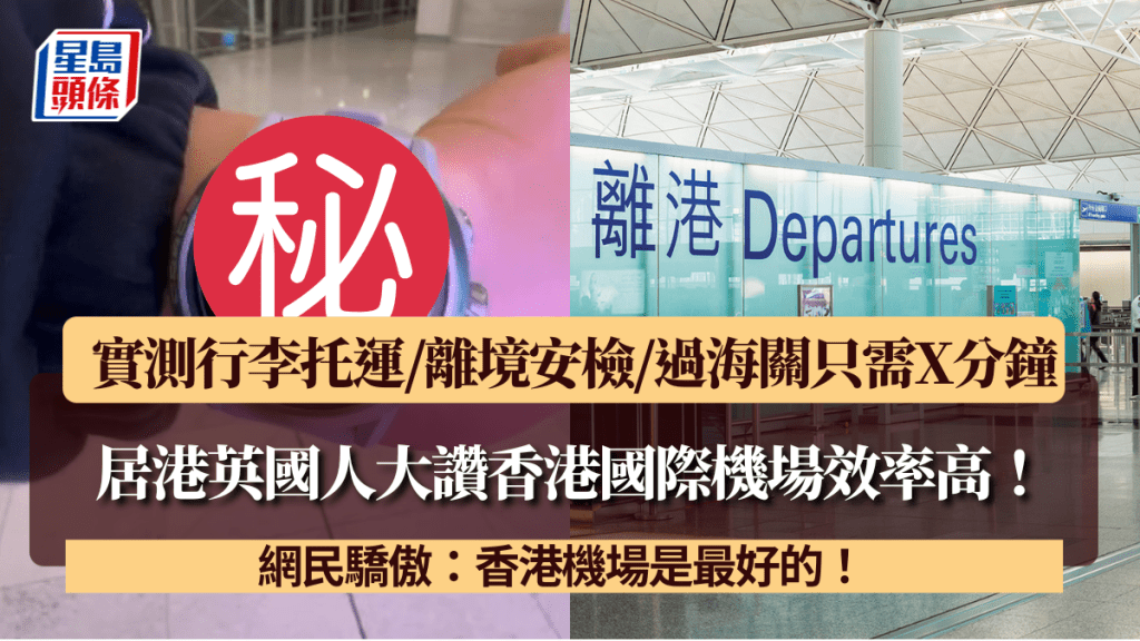 居港英國人大讚香港國際機場效率高！實測行李托運/離境安檢/過海關只需X分鐘 網民驕傲：香港機場是最好的！
