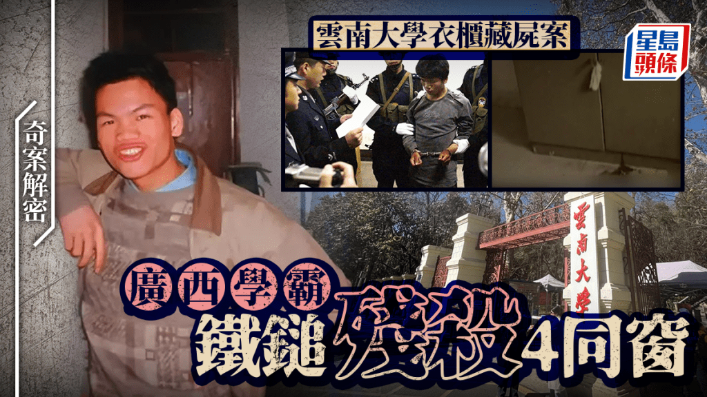 奇案解密︱雲南大學衣櫃4屍案  廣西男馬加爵鎚殺同窗伏法後父拒領骨灰