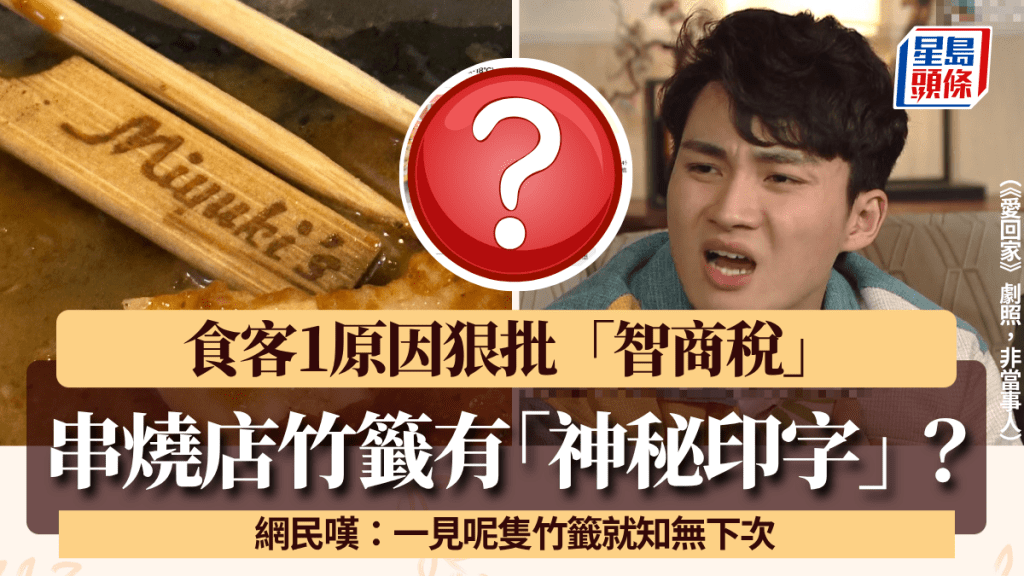 串燒店竹籤有「神秘印字」？食客1原因狠批「智商稅」 網民嘆：一見呢款竹籤就知無下次
