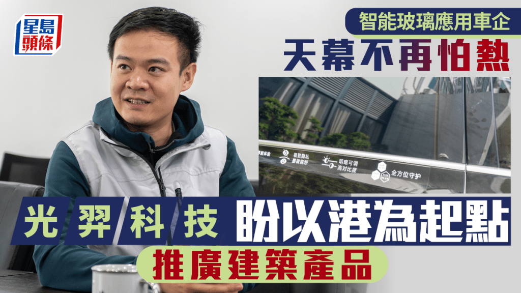 智能玻璃應用車企 天幕不再怕熱 光羿科技盼以港為起點 推廣建築產品