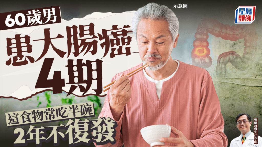 60歲男患大腸癌4期擴散 這食物常吃半碗 2年來不復發！醫生證功效強