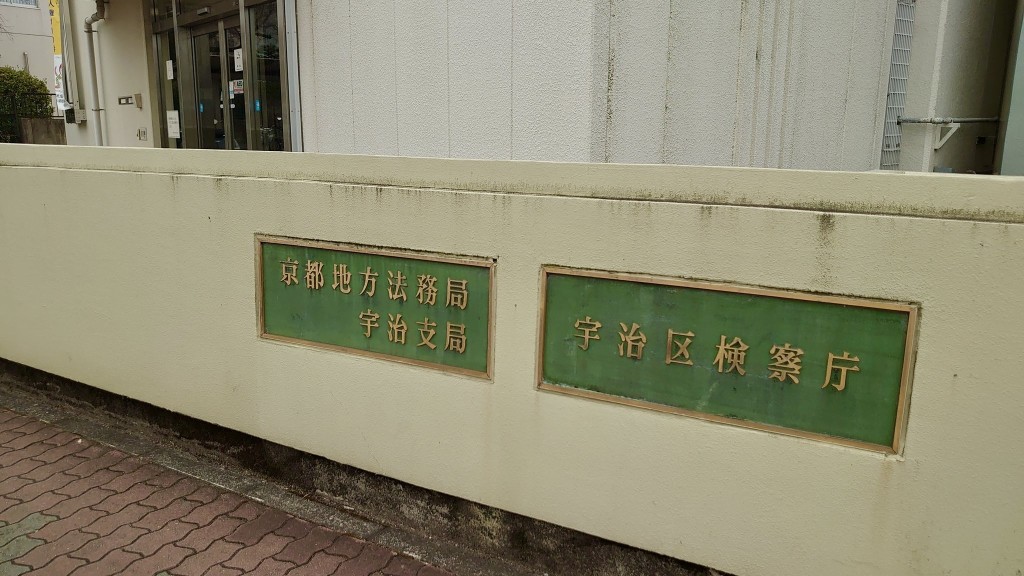 剧透打人事件发生在京都地方法务局宇治分局。 X