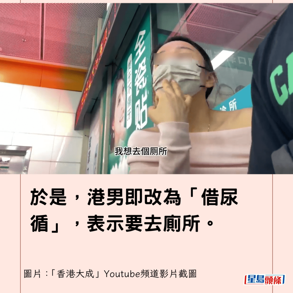  於是，港男即改為「借尿循」，表示要去廁所。