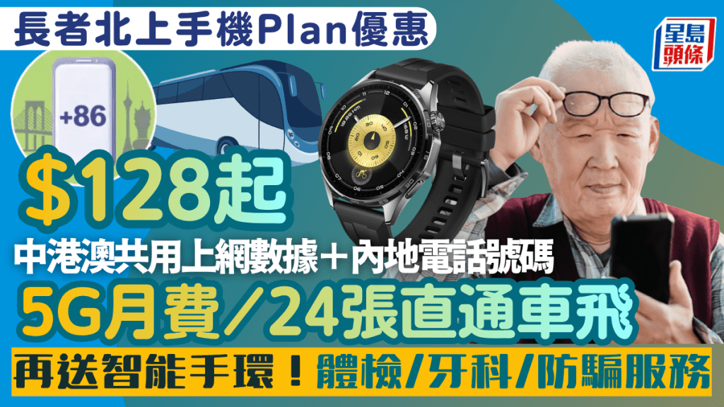 長者手機Plan優惠｜3香港「健悠三地」5G月費計劃：$128起包中港澳上網/送跨境車票/免費體檢