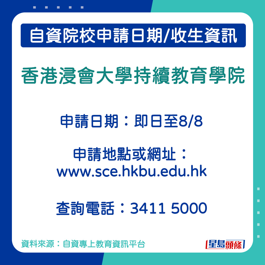 香港浸會大學持續教育學院