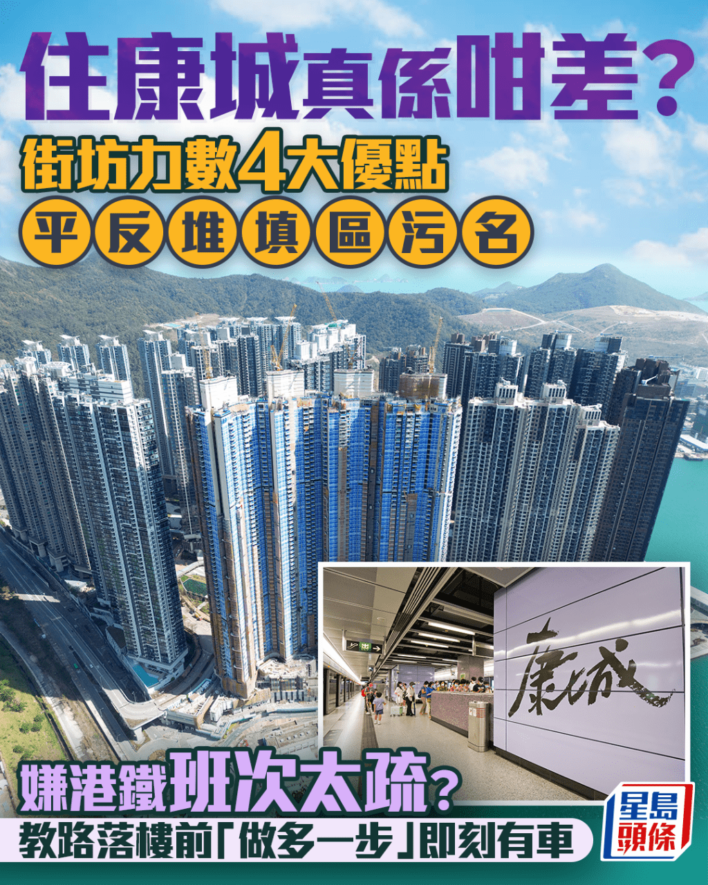 住康城真係咁差? 街坊力數4大優點平反堆填區污名 嫌港鐵班次太疏? 教路落樓前「做多一步」即刻有車|Juicy叮 住康城真係咁差? 街坊力數4大優點平反堆填區污名 嫌港鐵班次太疏? 教路落樓前「做多一步」即刻有車|Juicy叮
