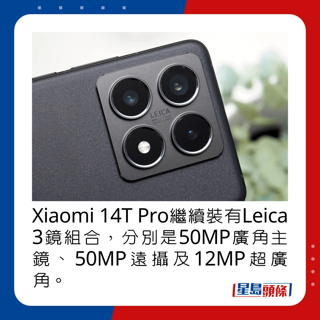 Xiaomi 14T Pro繼續裝有Leica 3鏡組合，分別是50MP廣角主鏡、50MP遠攝及12MP超廣角。